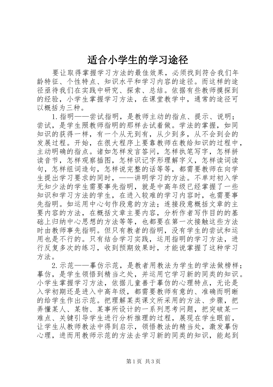 适合小学生的学习途径_第1页