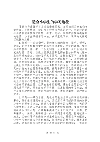 适合小学生的学习途径