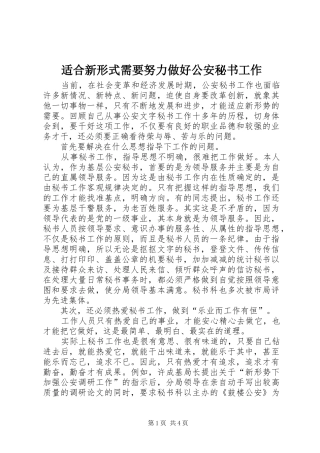 适合新形式需要努力做好公安秘书工作