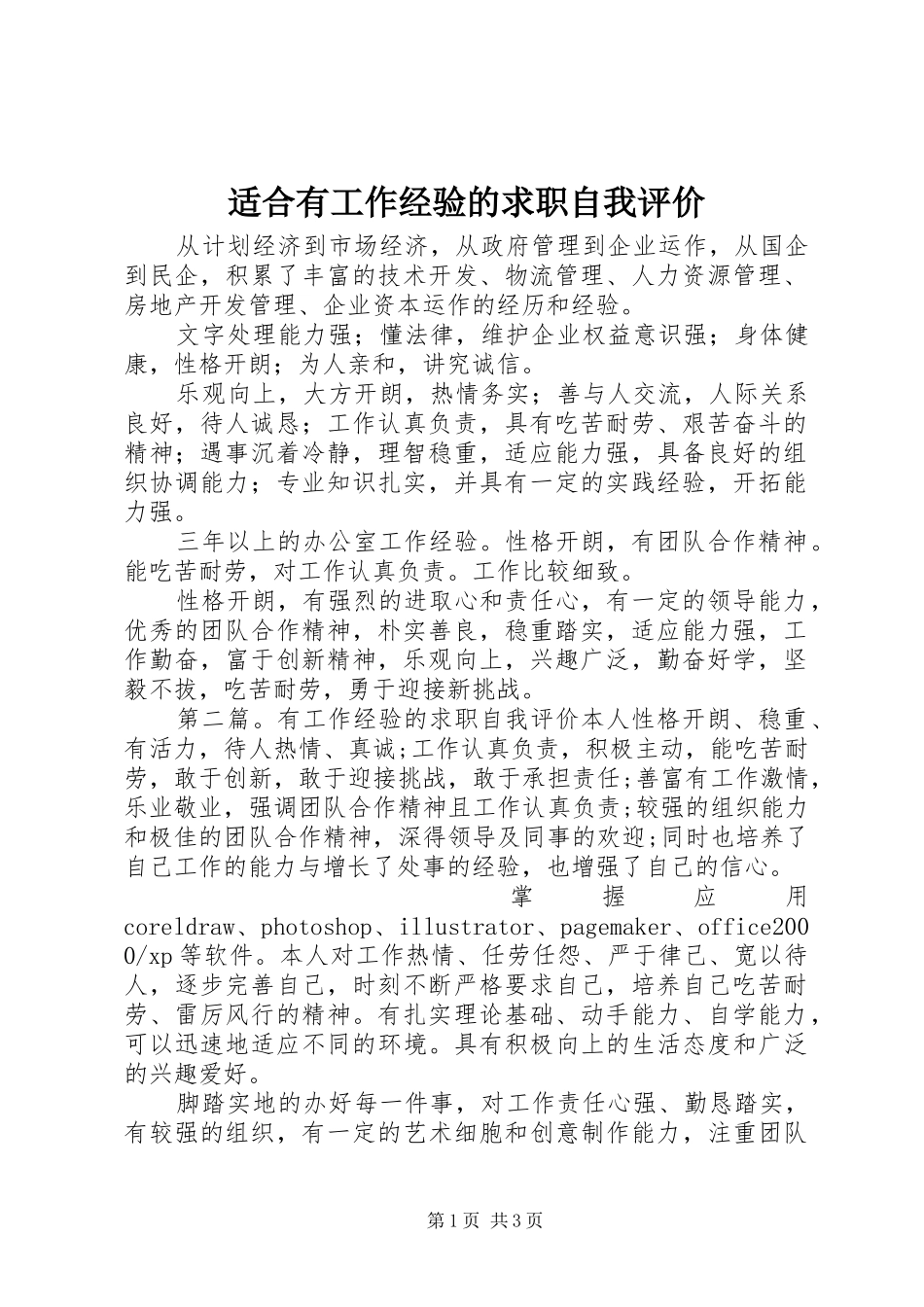 适合有工作经验的求职自我评价_第1页
