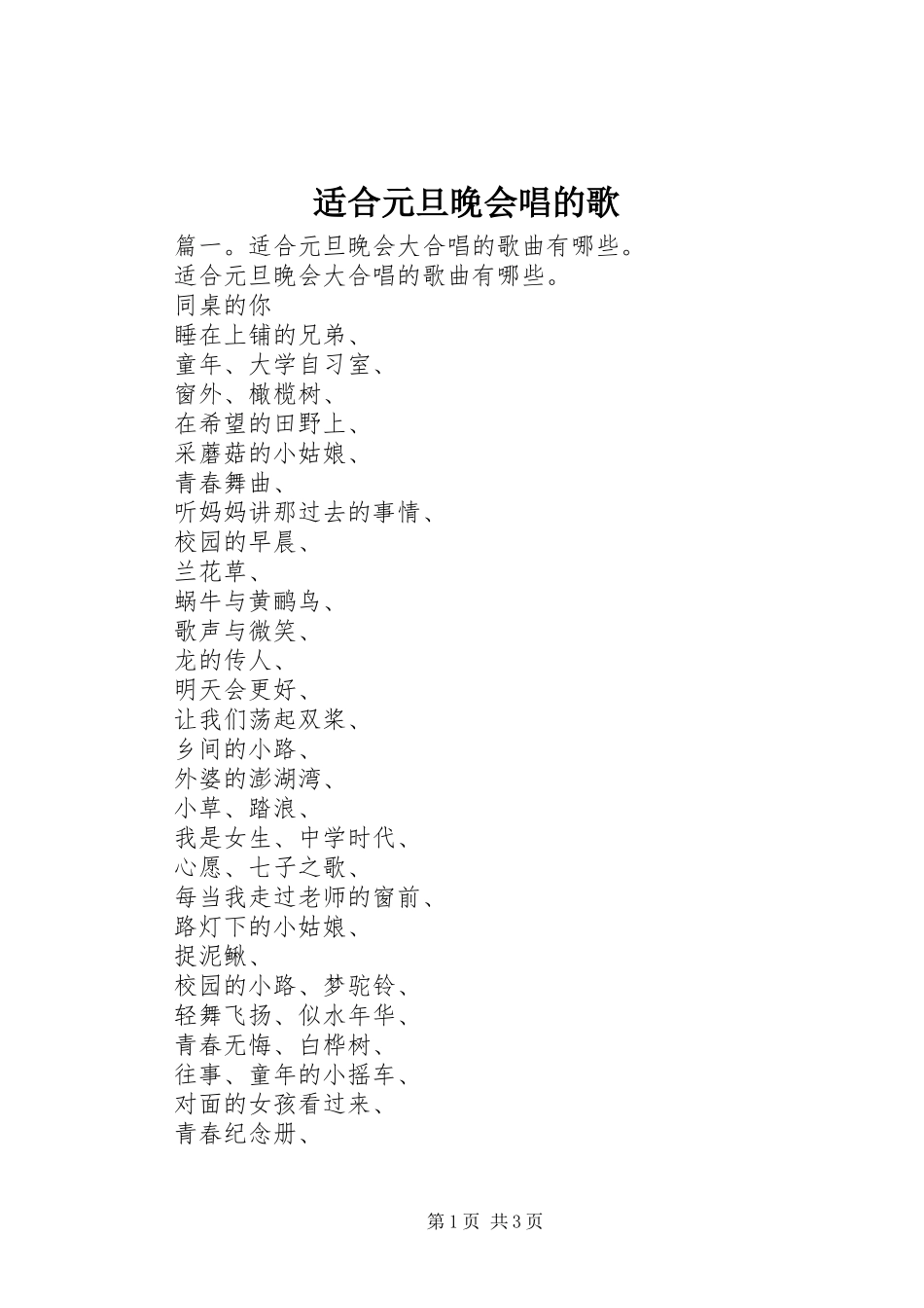 适合元旦晚会唱的歌_第1页