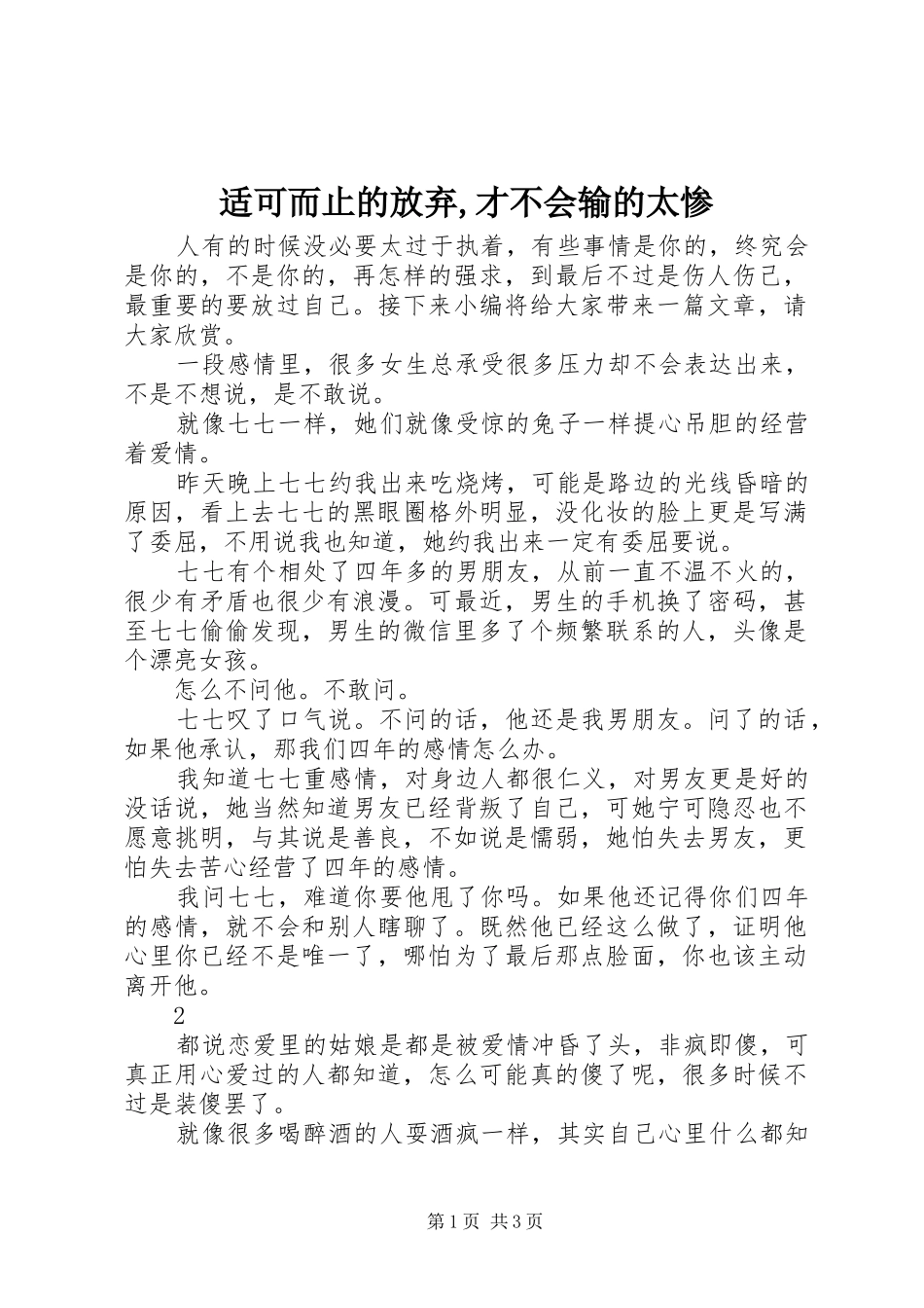 适可而止的放弃才不会输的太惨_第1页