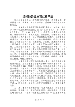 适时防治温室西红柿早衰