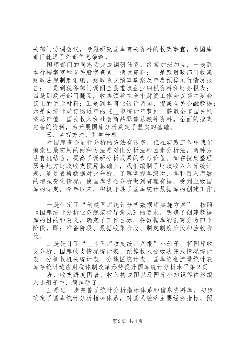 适应财税体制改革形势提升国库统计分析水平_第2页