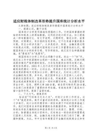 适应财税体制改革形势提升国库统计分析水平