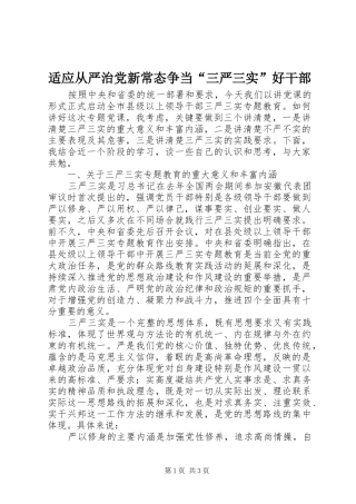 适应从严治党新常态争当三严三实好干部
