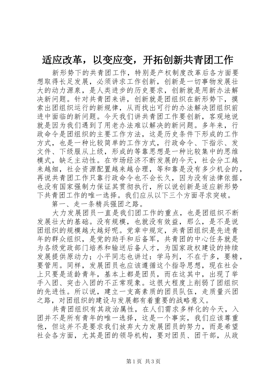 适应改革，以变应变，开拓创新共青团工作_第1页
