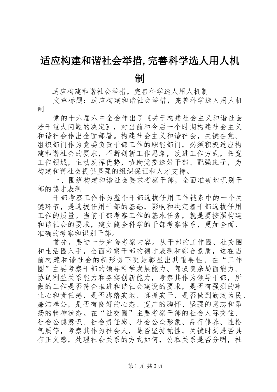 适应构建和谐社会举措完善科学选人用人机制_第1页