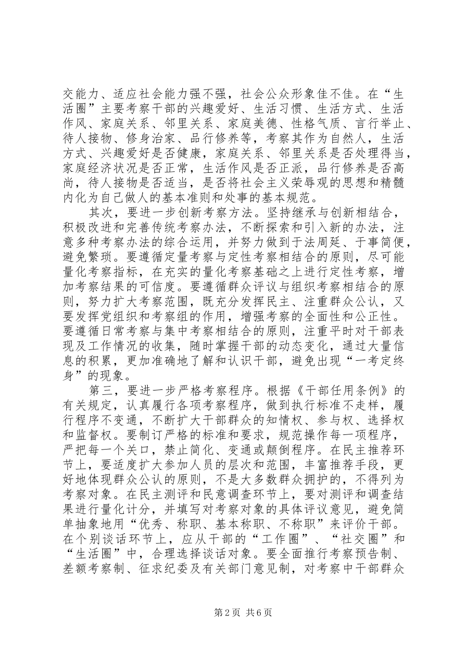 适应构建和谐社会举措完善科学选人用人机制_第2页