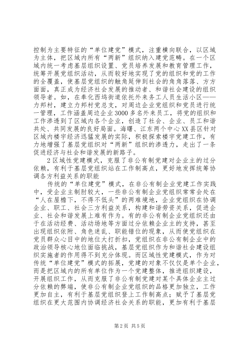 适应构建和谐社会要求创新党的基层组织体系_第2页