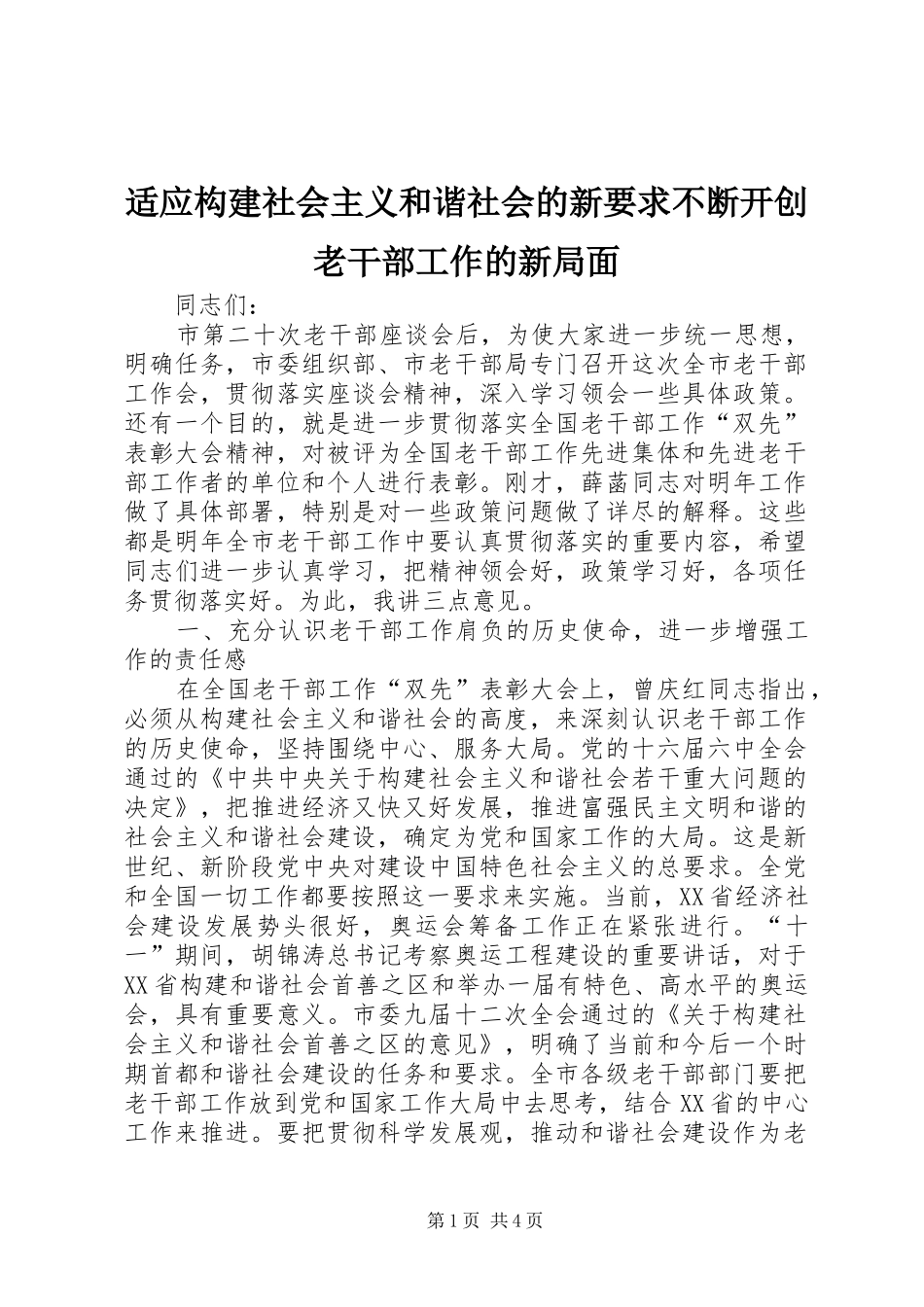 适应构建社会主义和谐社会的新要求不断开创老干部工作的新局面_第1页