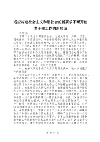 适应构建社会主义和谐社会的新要求不断开创老干部工作的新局面