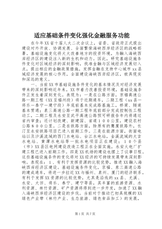 适应基础条件变化强化金融服务功能
