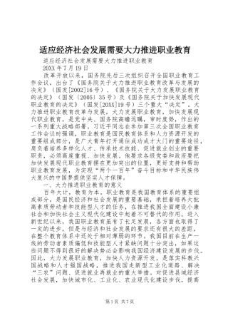 适应经济社会发展需要大力推进职业教育