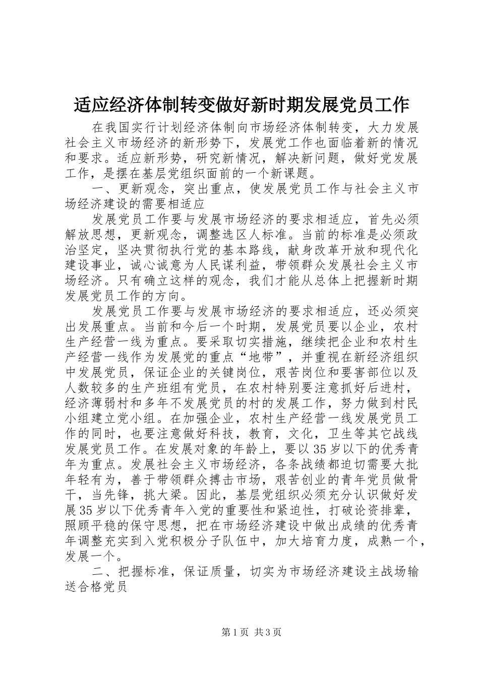 适应经济体制转变做好新时期发展党员工作_第1页