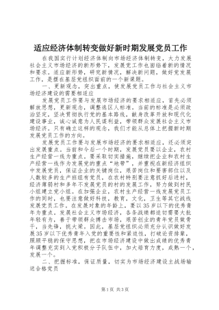 适应经济体制转变做好新时期发展党员工作