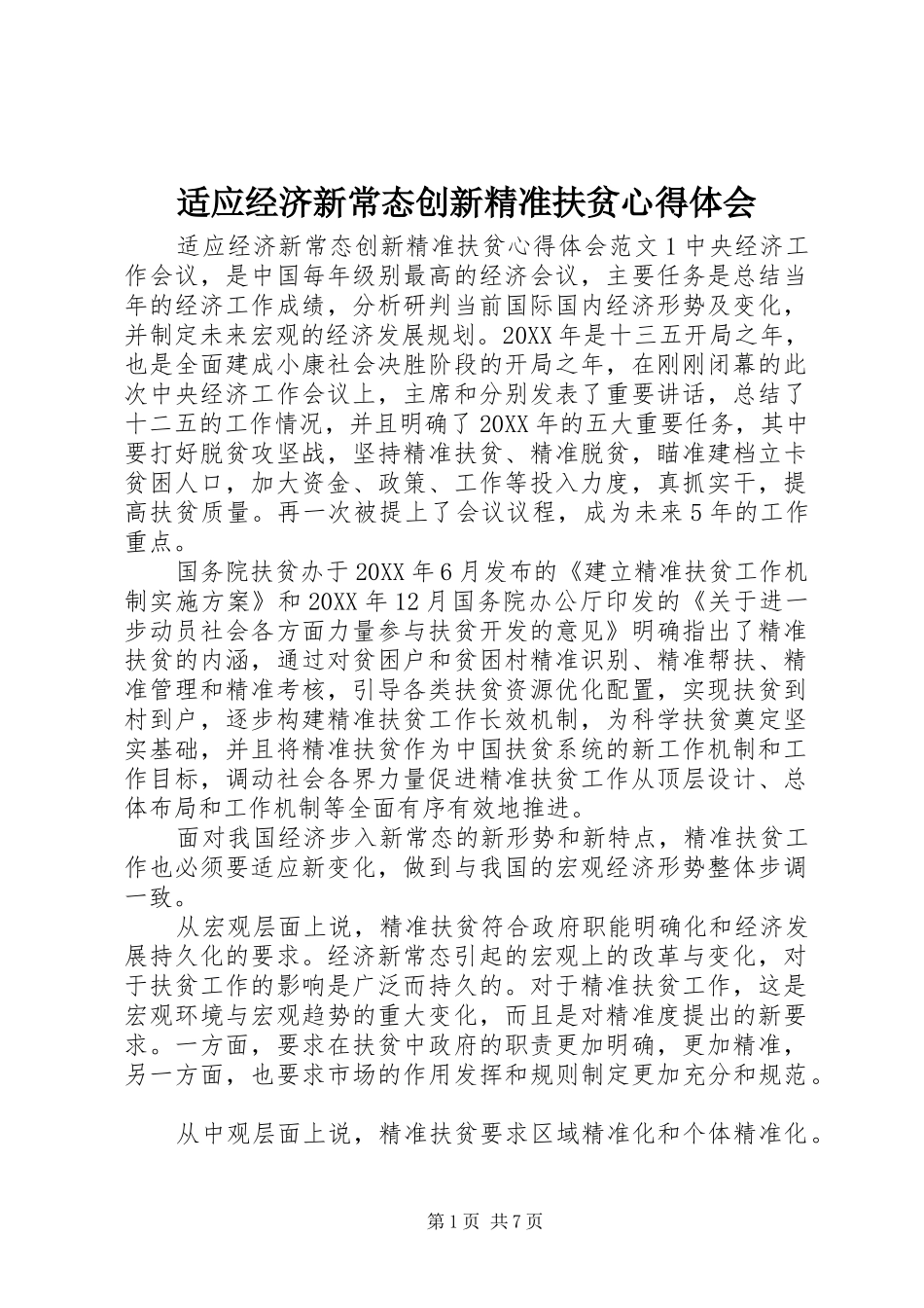 适应经济新常态创新精准扶贫心得体会_第1页