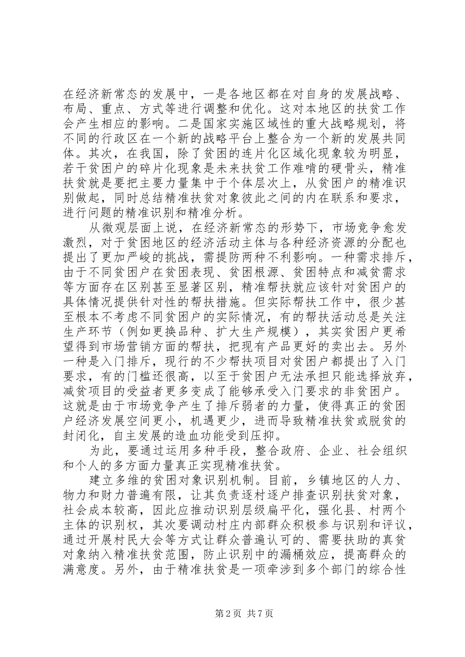 适应经济新常态创新精准扶贫心得体会_第2页