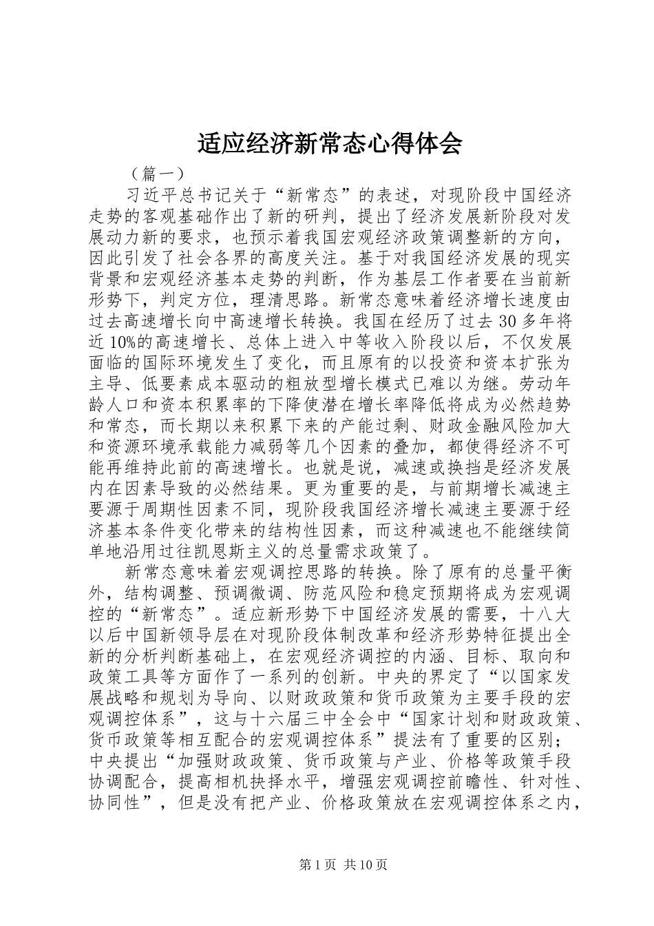 适应经济新常态心得体会_第1页