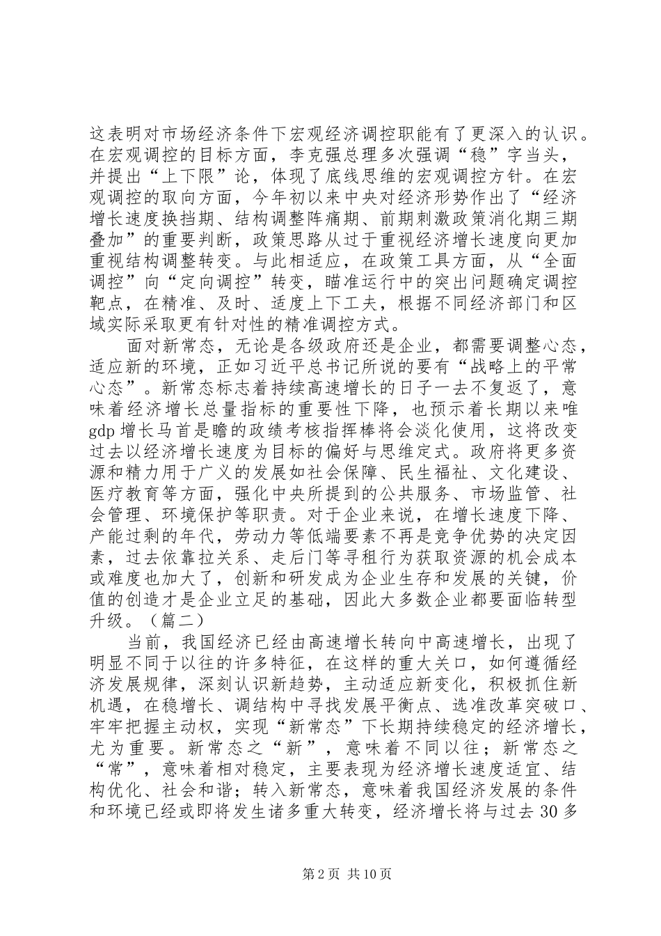 适应经济新常态心得体会_第2页