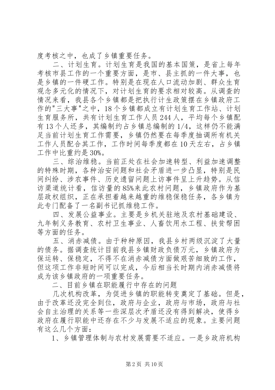适应农村免税形势探索乡镇施政新路_第2页