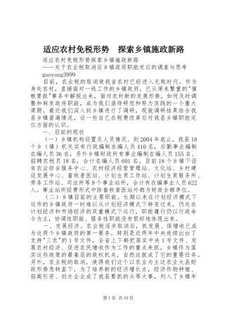适应农村免税形势探索乡镇施政新路
