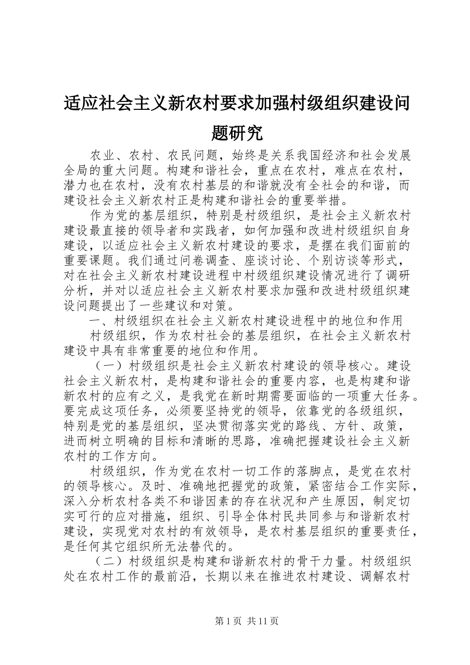适应社会主义新农村要求加强村级组织建设问题研究_第1页