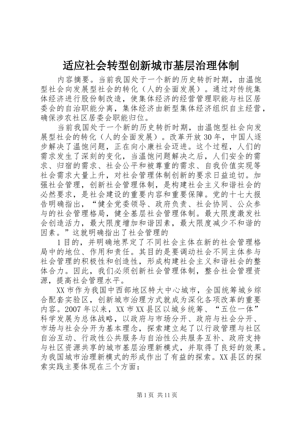 适应社会转型创新城市基层治理体制_第1页