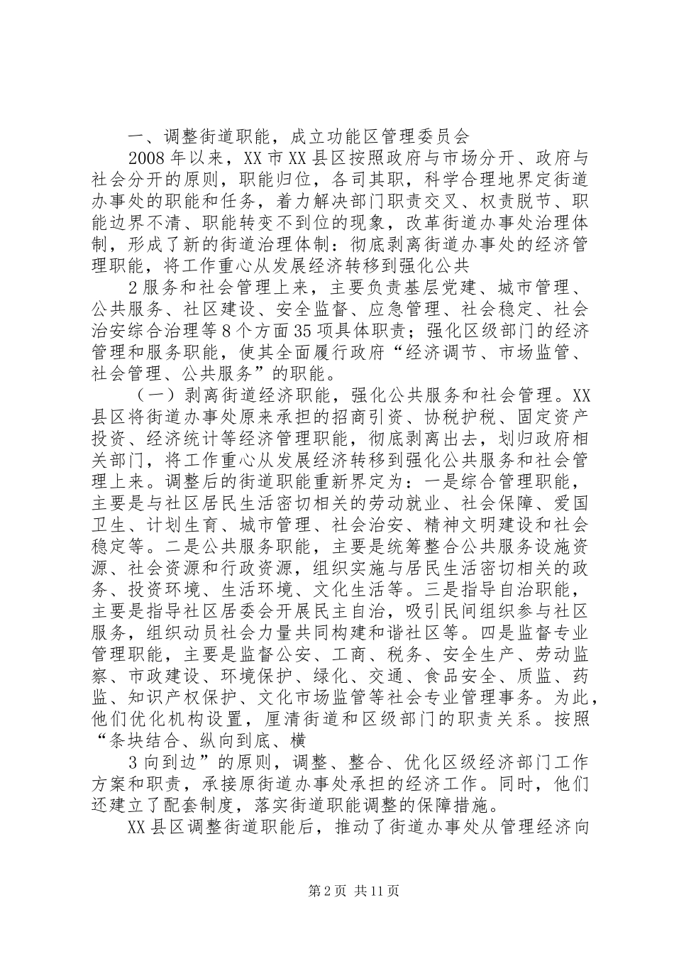 适应社会转型创新城市基层治理体制_第2页