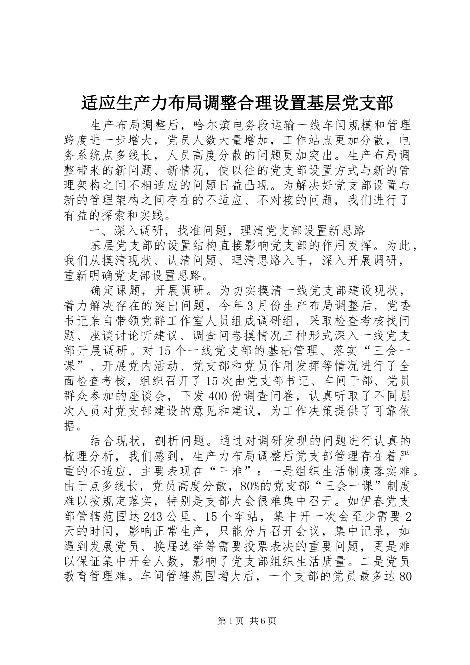 适应生产力布局调整合理设置基层党支部_第1页
