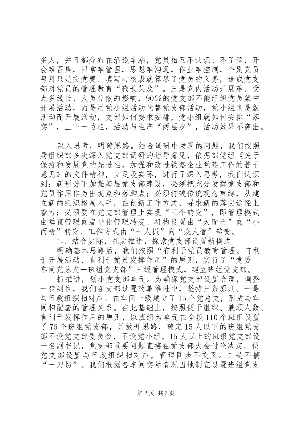 适应生产力布局调整合理设置基层党支部_第2页