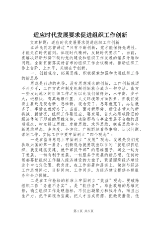 适应时代发展要求促进组织工作创新