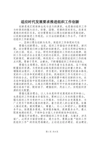 适应时代发展要求推进组织工作创新