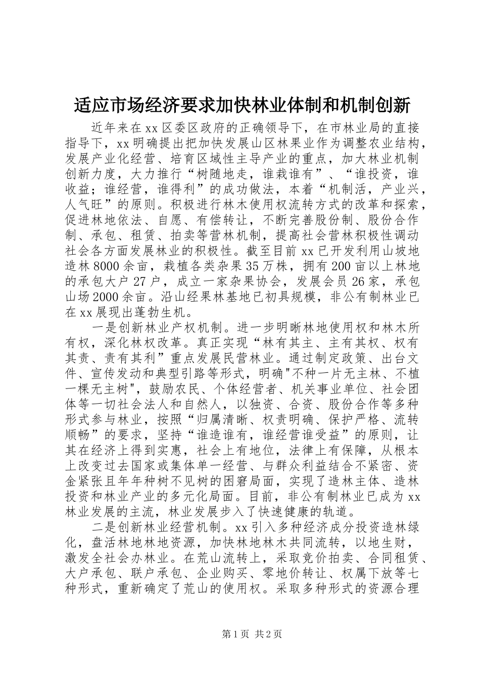 适应市场经济要求加快林业体制和机制创新_第1页
