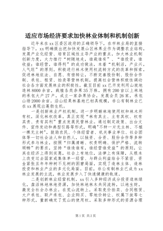 适应市场经济要求加快林业体制和机制创新