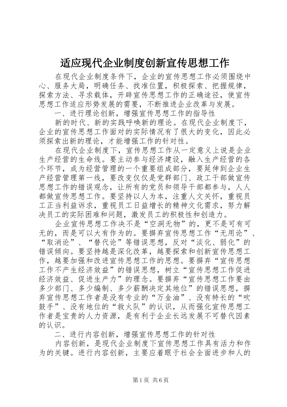 适应现代企业制度创新宣传思想工作_第1页