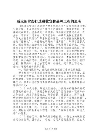 适应新常态打造税收宣传品牌工程的思考