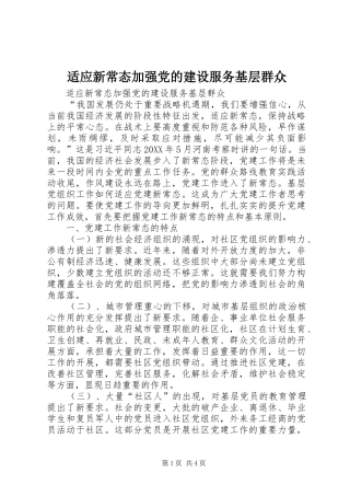 适应新常态加强党的建设服务基层群众