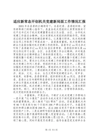 适应新常态开创机关党建新局面工作情况汇报