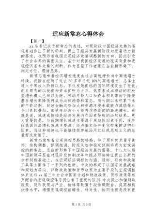 适应新常态心得体会