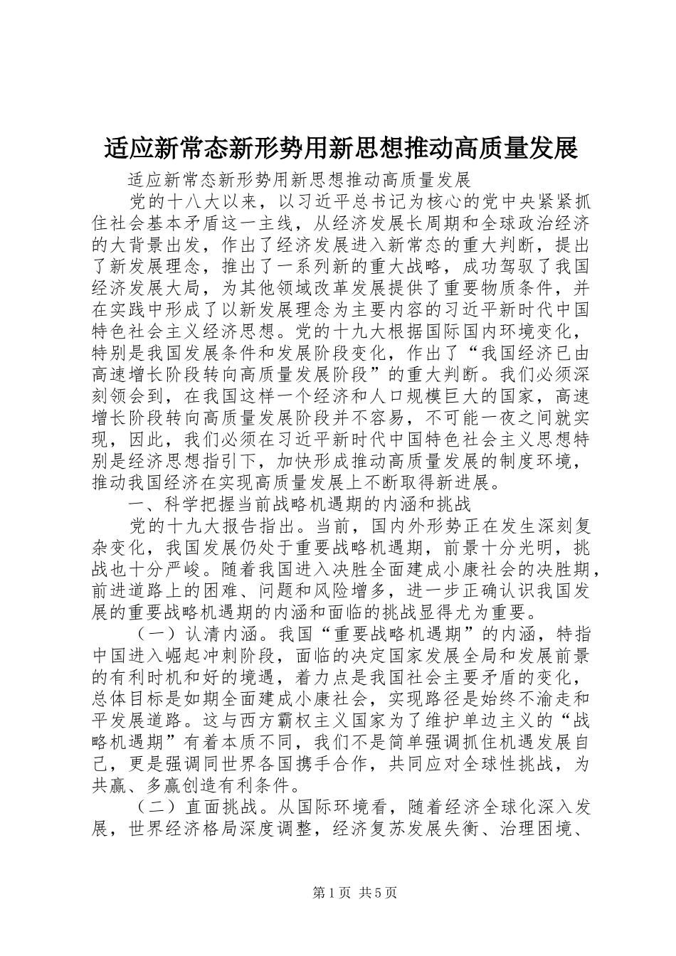 适应新常态新形势用新思想推动高质量发展_第1页