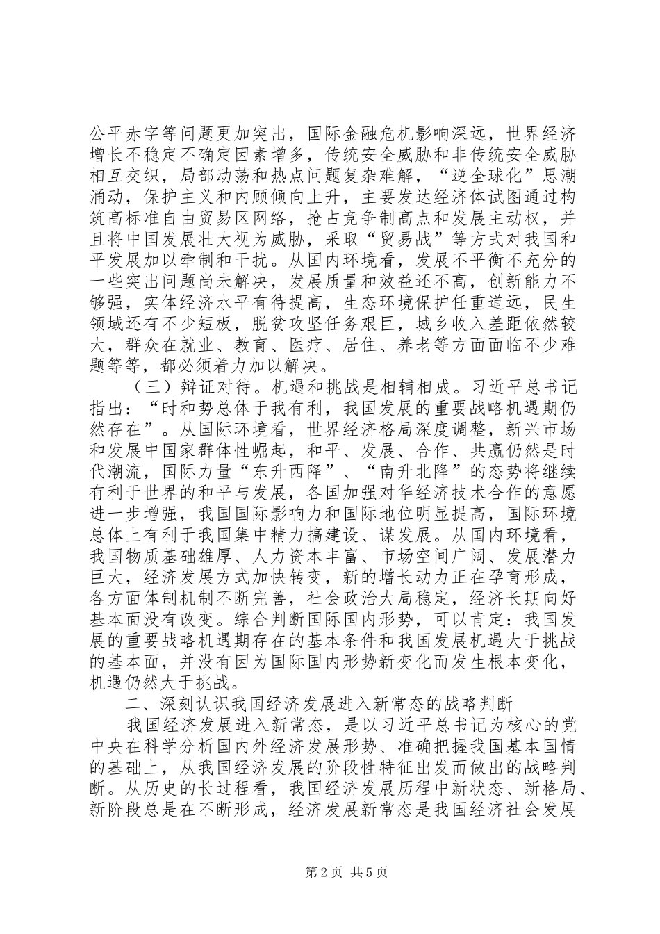 适应新常态新形势用新思想推动高质量发展_第2页