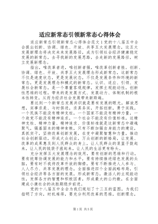 适应新常态引领新常态心得体会