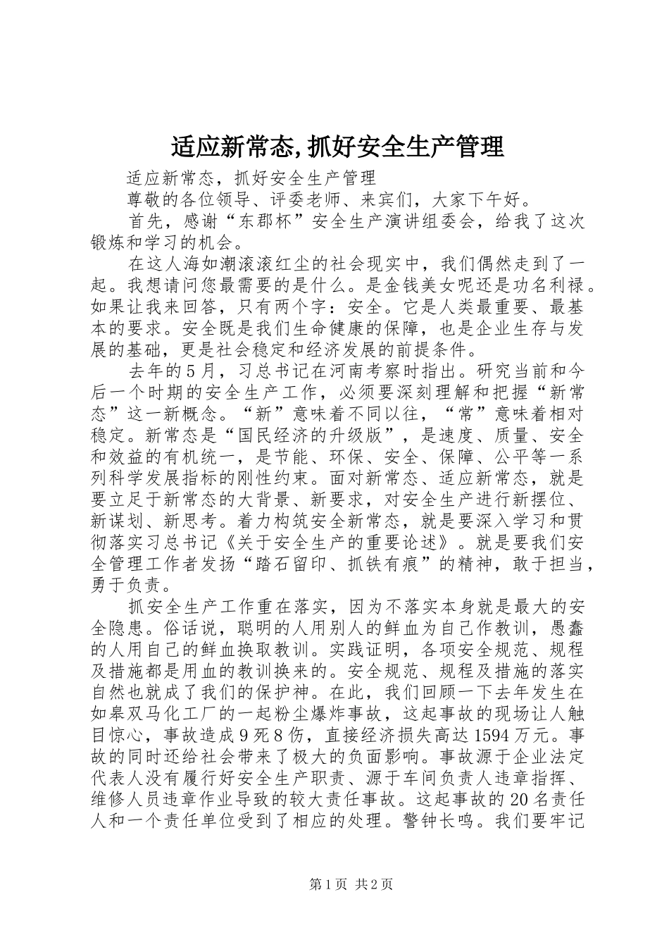 适应新常态抓好安全生产管理_第1页