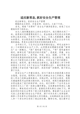 适应新常态抓好安全生产管理