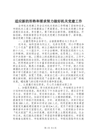 适应新的形势和要求努力做好机关党建工作
