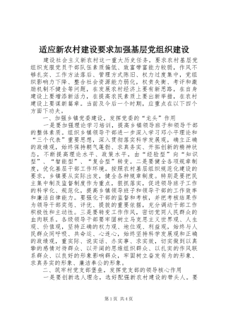 适应新农村建设要求加强基层党组织建设