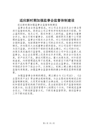 适应新时期加强监事会监督体制建设