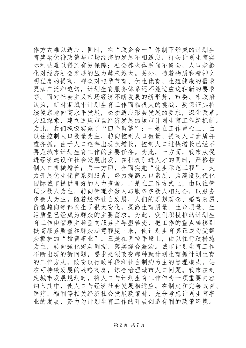 适应新形势创建新机制努力实现城市人口与计划生育工作新发展_第2页