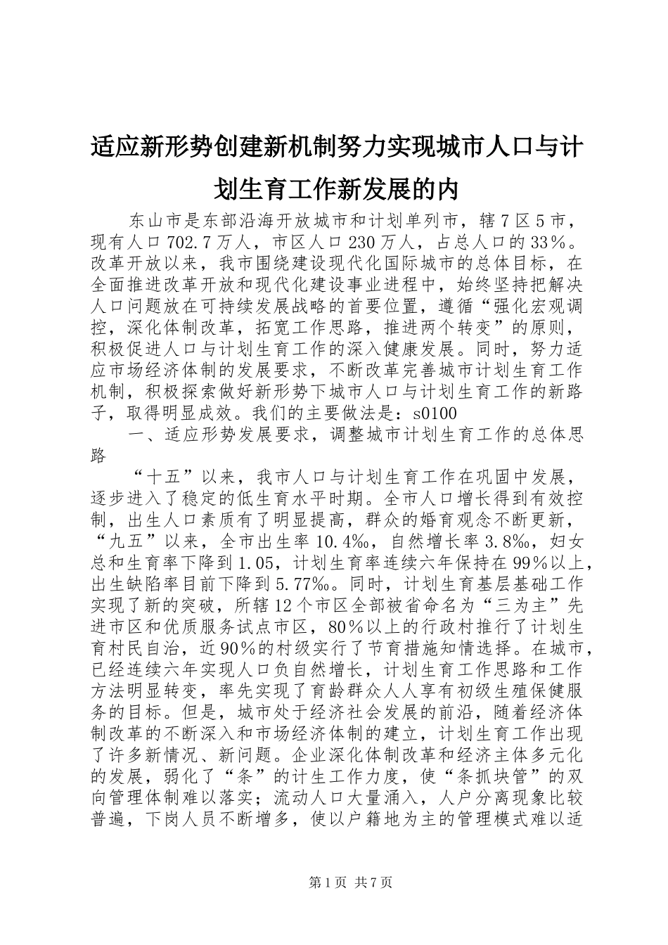 适应新形势创建新机制努力实现城市人口与计划生育工作新发展的内_第1页